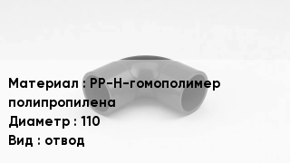 Отвод полипропиленовый PP-H-гомополимер полипропилена 110 отвод